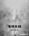 鬼怪乐园