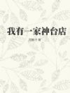 我有一家神台店