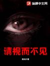 请视而不见