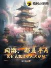 网游:都是平A,凭什么就你秒天又秒地