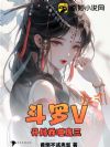斗罗V:开局吞噬唐三