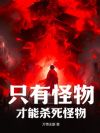 只有怪物才能杀死怪物
