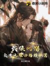 武侠网游:我有无限回档模拟器