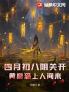 四月初八阴关开,黄泉涌上人间来