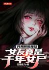开局阴阳撞煞,女友竟是千年女尸