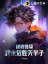 规则怪谈:我永远胜天半子