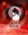 我是反派我怕谁