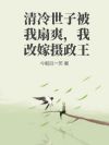 清冷世子被我扇爽,我改嫁摄政王