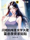 闪婚妈咪是玄学大佬,霍总夜夜求贴贴