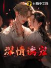 深情诱宠