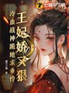 王妃娇又狠,冷血战神跪地求垂怜
