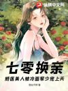 七零换亲,娇医美人被冷面军少宠上天