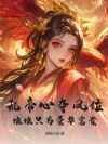 乱帝心夺凤位,娘娘只为荣华富贵