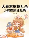 大暴君框框乱杀,小绵绵疯狂吸奶
