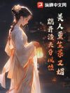 美人重生茶又媚,踹开渣夫夺凤位
