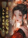 易孕娇妃勾勾手,王爷俯首称臣了