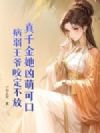 真千金她凶萌可口,病弱王爷咬定不放