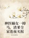 神医嫡女一掉马,渣爹全家连夜买棺