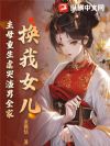 换我女儿?主母重生虐哭渣男全家