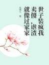 世子装疯我卖傻,虐渣就像过家家