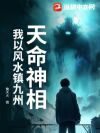 天命神相:我以风水镇九州