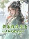 弹幕教我虐渣?绿茶女配杀疯了!