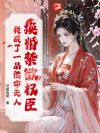 换婚禁欲权臣,我成了一品诰命夫人
