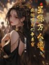 星际万人迷,疯批哨兵们争着宠