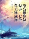 漂亮雌性勾勾手,七个兽夫馋成狗