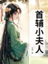 首辅小夫人