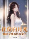 让位白月光,她转身继承亿万家产