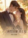 踹掉渣男后,大佬疯狂诱哄求上位