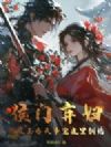 侯门弃妇?摄政王白天争宠夜里翻墙