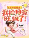 饥荒年扔福宝?我捡回家旺疯了!