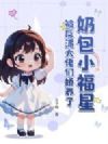 奶包小福星,被反派大佬们娇养了