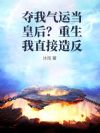 夺我气运当皇后?重生我直接造反