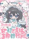 异世界日常:她却总是被主角团觊觎
