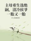 主母重生选绝嗣,清冷侯爷一胎又一胎