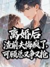 离婚后渣前夫悔疯了,可顾总又争又抢