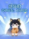 无限流:爆炒怨灵,油炸邪神