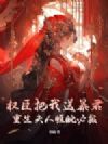 权臣把我送暴君?重生夫人睚眦必报