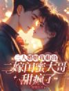 三人婚姻我退出,二嫁闺蜜大哥甜疯了