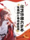 吃货团宠六岁半,携绝嗣爹卷疯全皇家!
