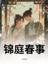 锦庭春事
