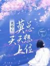 离婚后莫总天天想上位