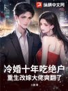冷婚十年吃绝户?重生改嫁大佬爽翻了