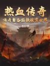 热血传奇:传奇装备拯救现实世界