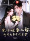 前夫勿扰!我二嫁死对头孕吐中