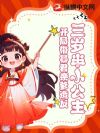 三岁半小公主,开局带暴君亲爹造反
