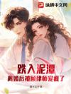 跌入泥潭?离婚后被顾律师宠疯了
